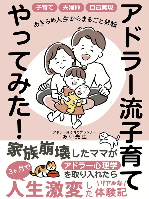 Cover image for アドラー流子育てやってみた